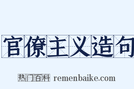 官僚主义造句是什么意思的图片